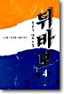 뒤바보 4