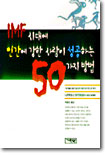 IMF시대에 인간에 강한 사람이 성공하는 50가지 방법