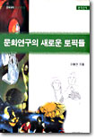 문화연구의 새로운 토픽들