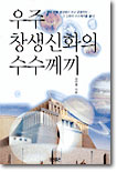 우주 창생신화의 수수께끼