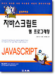 자바스크립트 웹 프로그래밍