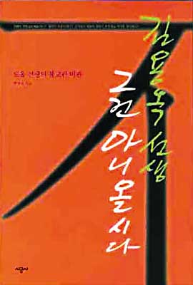 [중고] 김용옥 선생, 그건 아니올시다