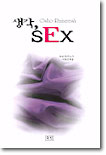 생각, SEX