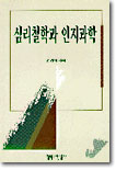 심리철학과 인지과학