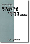 (제11회) &#39;98 한국방송작가상 수상작품집