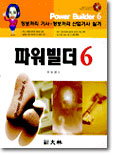 파워빌더 6