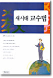 새시대 교수법