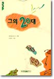 그의 20대