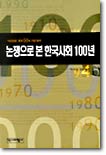 논쟁으로 본 한국사회 100년