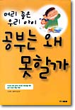 머리 좋은 우리 아이 공부는 왜 못할까