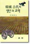 한국 고대의 생산과 교역