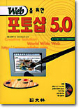 Web을 위한 포토샵 5.0