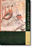 그림으로 읽는 중국문학 오천년