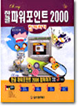 한글 파워포인트 2000 함께하기