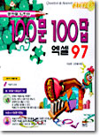 100문 100답 엑셀 97