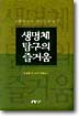 [중고-상] 생명체 탐구의 즐거움