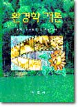 환경학 개론