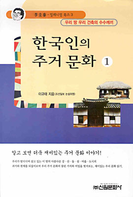 한국인의 주거 문화 1