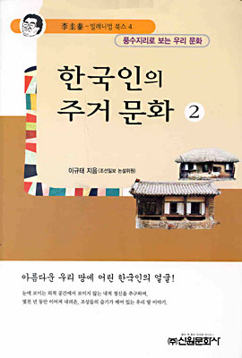 한국인의 주거 문화 2