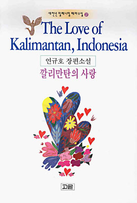 깔리만탄의 사랑 The Love of Kalimantan, Indonesia