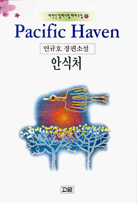 안식처 Pacific Haven