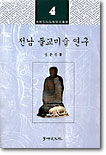 전남 불교미술 연구