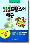 메르씨 교수의 프랑스어 레슨