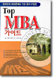 Top MBA 가이드