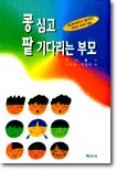 콩심고 팥 기다리는 부모