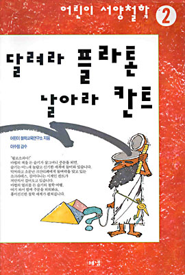 달려라 플라톤 날아라 칸트