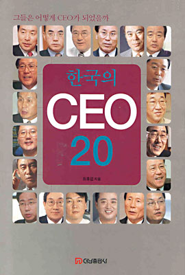 한국의 CEO 20