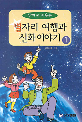 만화로 배우는 별자리 여행과 신화이야기 1