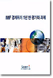 IMF 경제위기 1년 반 평가와 과제