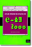 E쇼크 2000