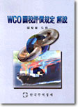 WCO 관세평가규정 해설