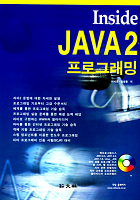 Inside JAVA 2 프로그래밍