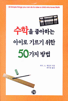 수학을 좋아하는 아이로 기르기 위한 50가지 방법