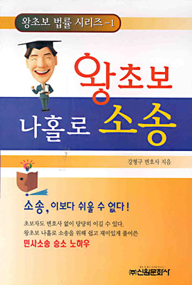 왕초보 나홀로 소송