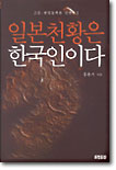 일본천황은 한국인이다