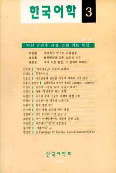 한국어학 3