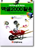 따라하며 쉽게 배우는 엑셀2000 활용