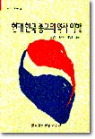 현대 한국 종교의 역사이해