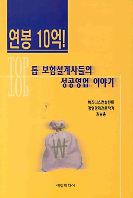 연봉 10억! 톱 보험설계사들의 성공영업 이야기