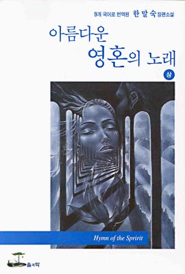 아름다운 영혼의 노래 : 상