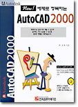 NEW 예제로 정복하는 AUTOCAD 2000