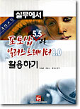 실무에서 포토샵 5.5과 일러스트레이터 8.0 활용하기