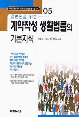 일반인을 위한 계약작성 생활법률의 기본지식