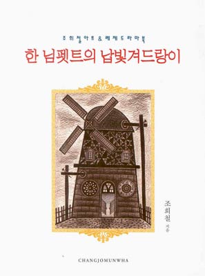 (조희철아트 &amp; 레제드라마북) 한 님펫트의 납빛겨드랑이