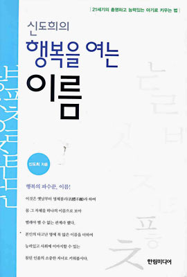 신도희의 행복을 여는 이름