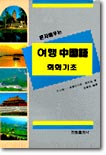 여행 중국어 회화기초 (교재+테이프1)